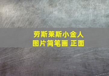 劳斯莱斯小金人图片简笔画 正面